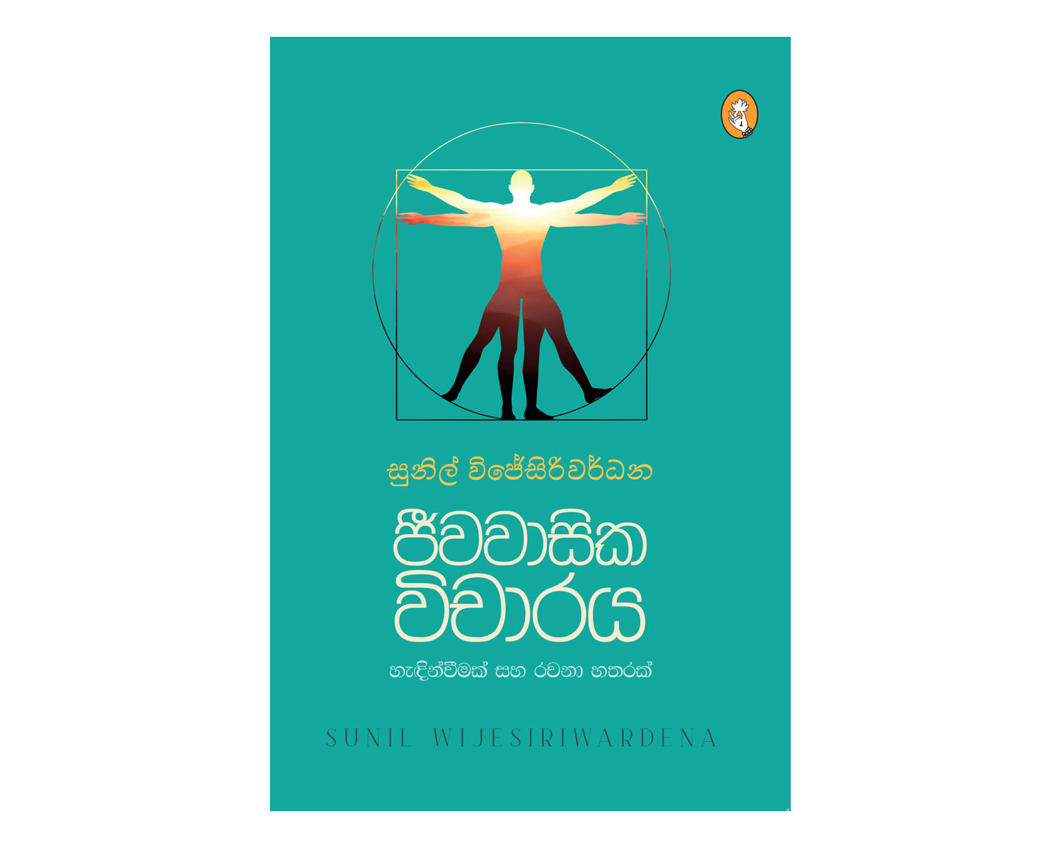 Jeewawasika Wicharaya - ජීවවාසික විචාරය
