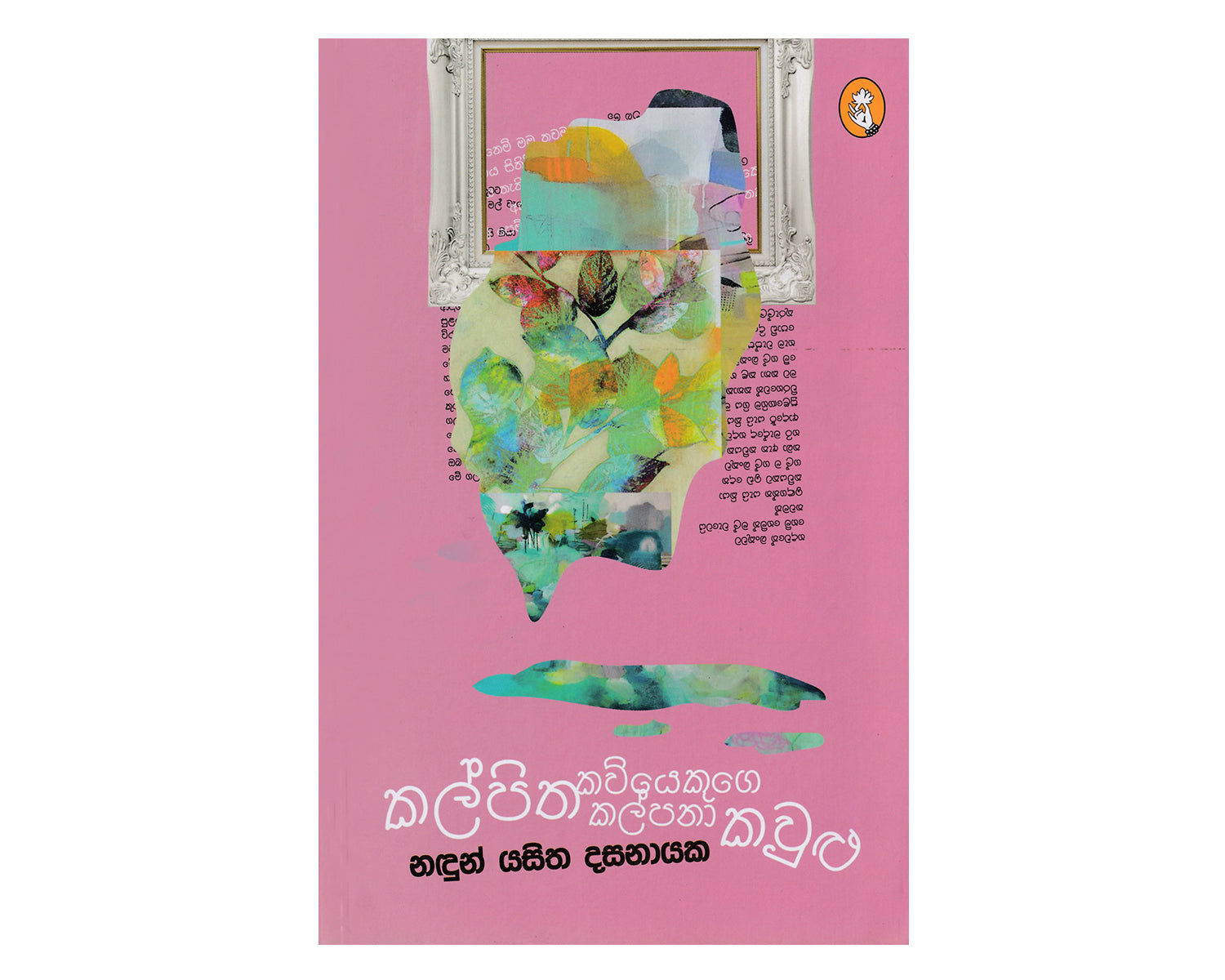 Kalpitha Kawiyekuge Kalpana Kawulu - කල්පිත කවියකුගේ කල්පනා කවුළු