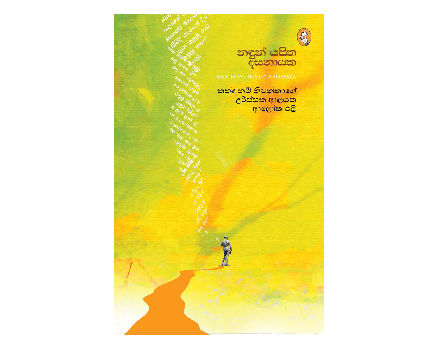 Kanda Nam Niwannage Urissaka Aloka Eli - කන්ද නම් නිවන්නාගේ උරිස්සක ආලයක ආලෝක එළි