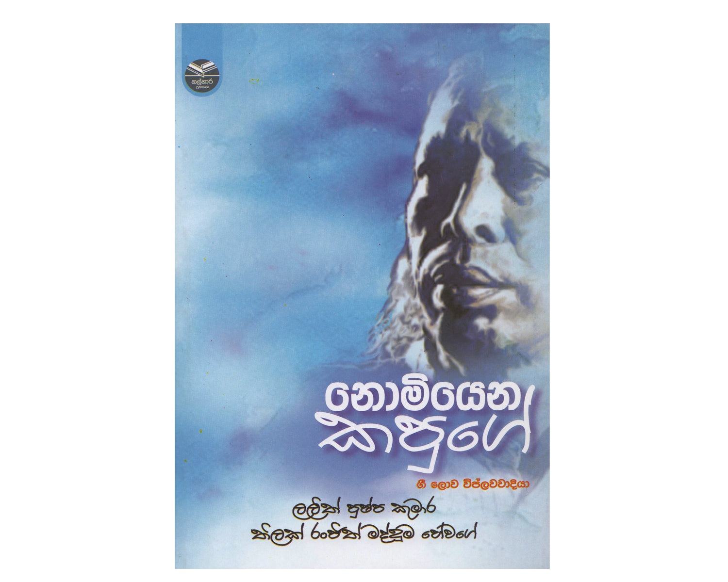 Nomiyena Kapuge Gee Lowa Viplawawadiya - නොමියෙන කපුගේ  ගී ලොව විප්ලවවාදියා