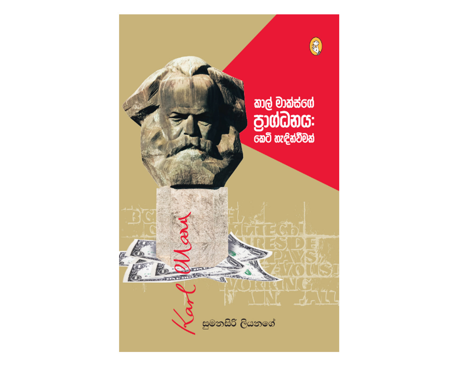 Karl Marx's Pragdhanaya - කාල් මාක්ස්ගේ ප්‍රාග්ධනය