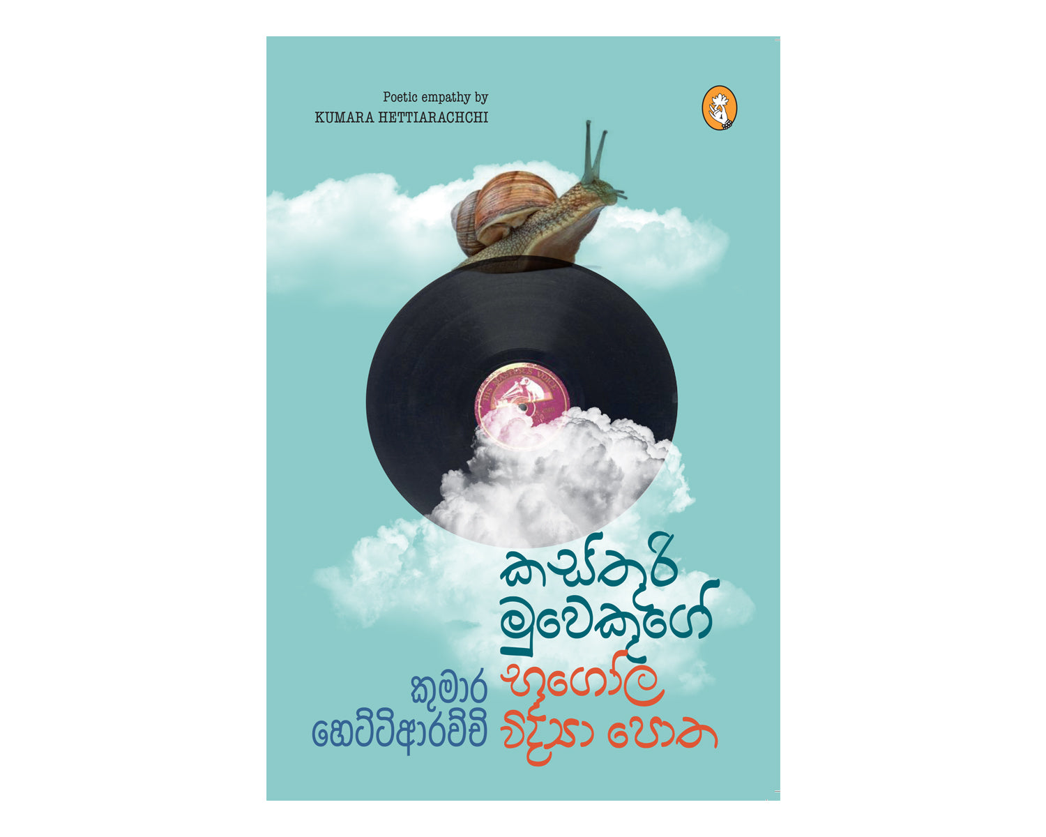 Kasthuri Muwekuge Bhugola Vidya Potha - කස්තුරි මුවෙකුගේ භූගෝල විද්‍යා පොත