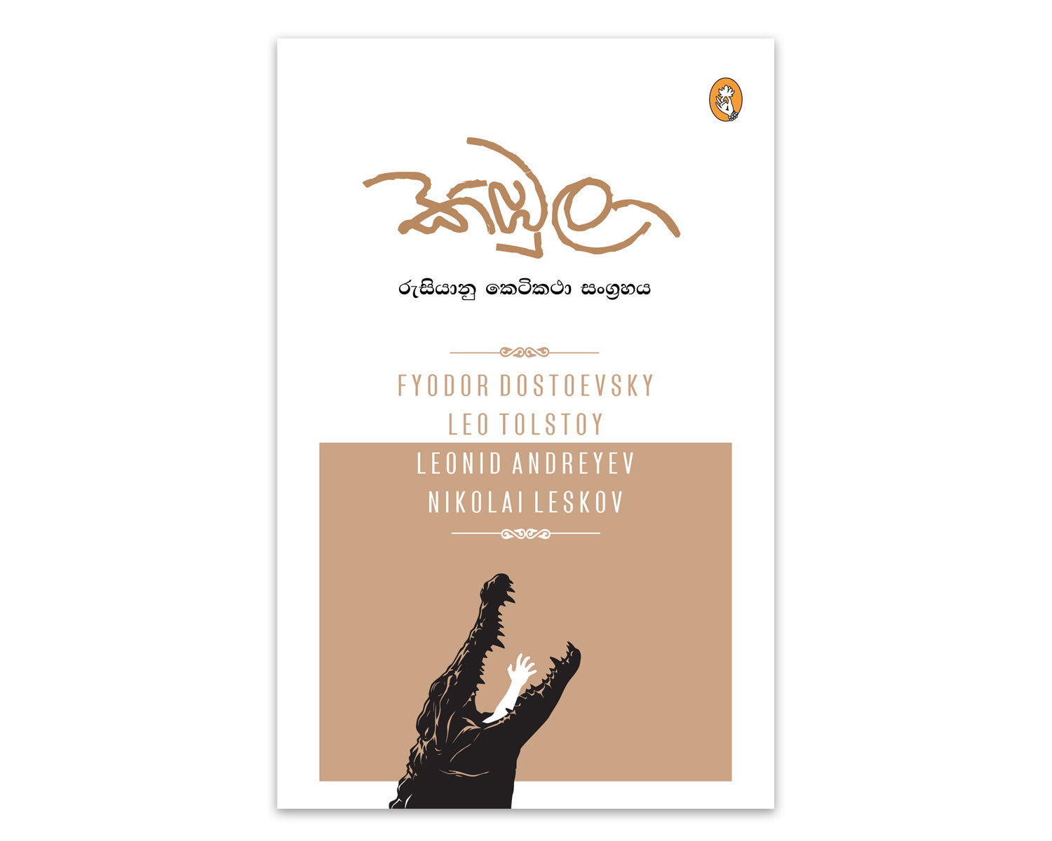 Kimbula - කිඹුලා
