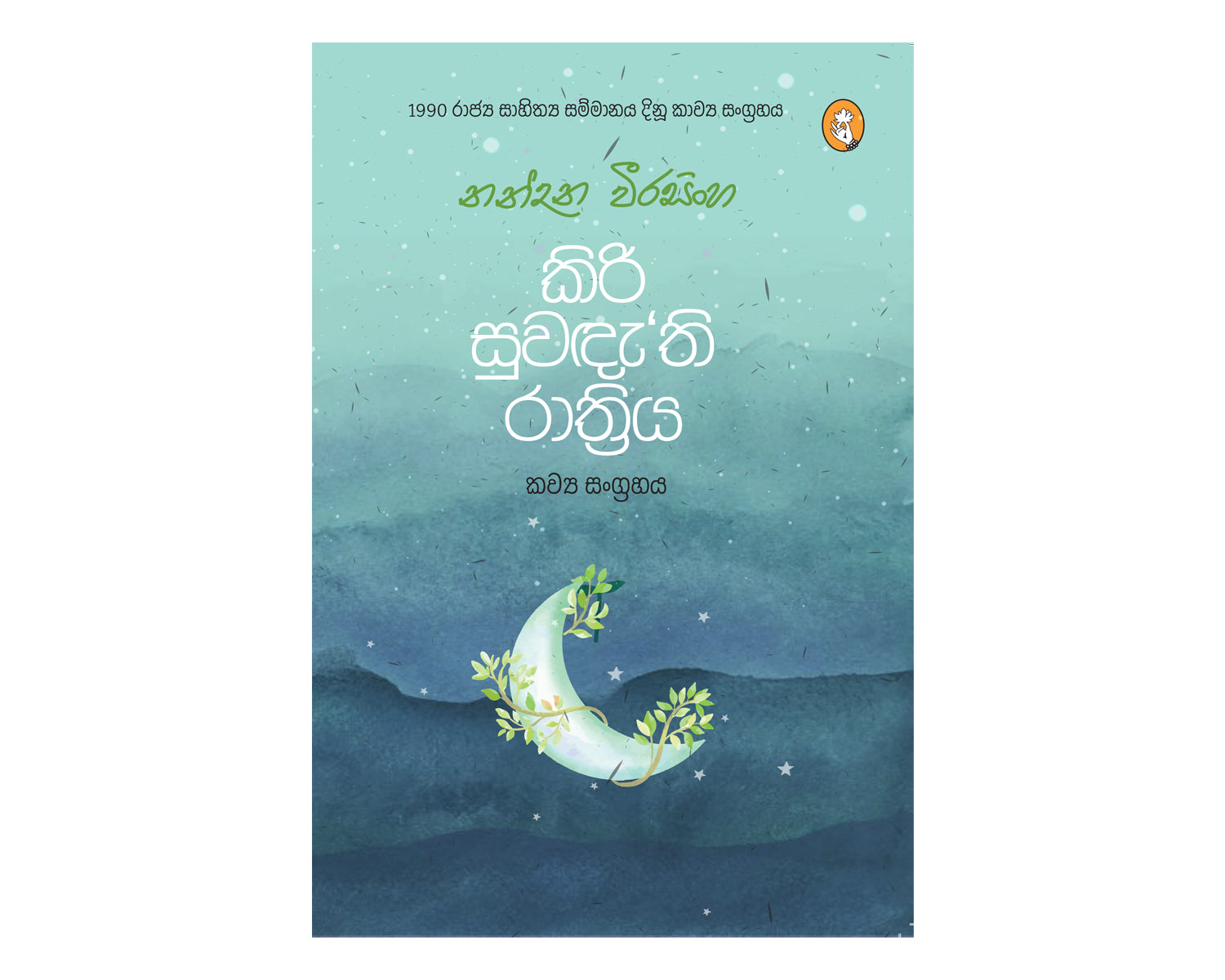 Kiri Suwandathi Rathriya - කිරි සුවඳැති රාත්‍රිය