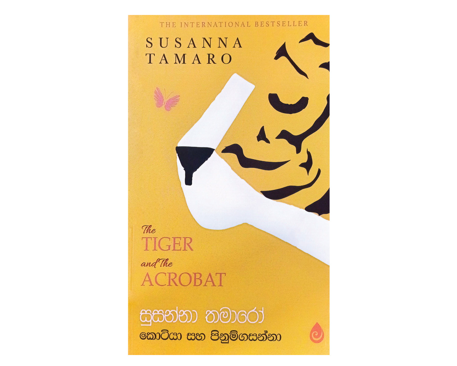 Kotiya saha Pinum Gasanna - කොටියා සහ පිනුම්ගසන්නා