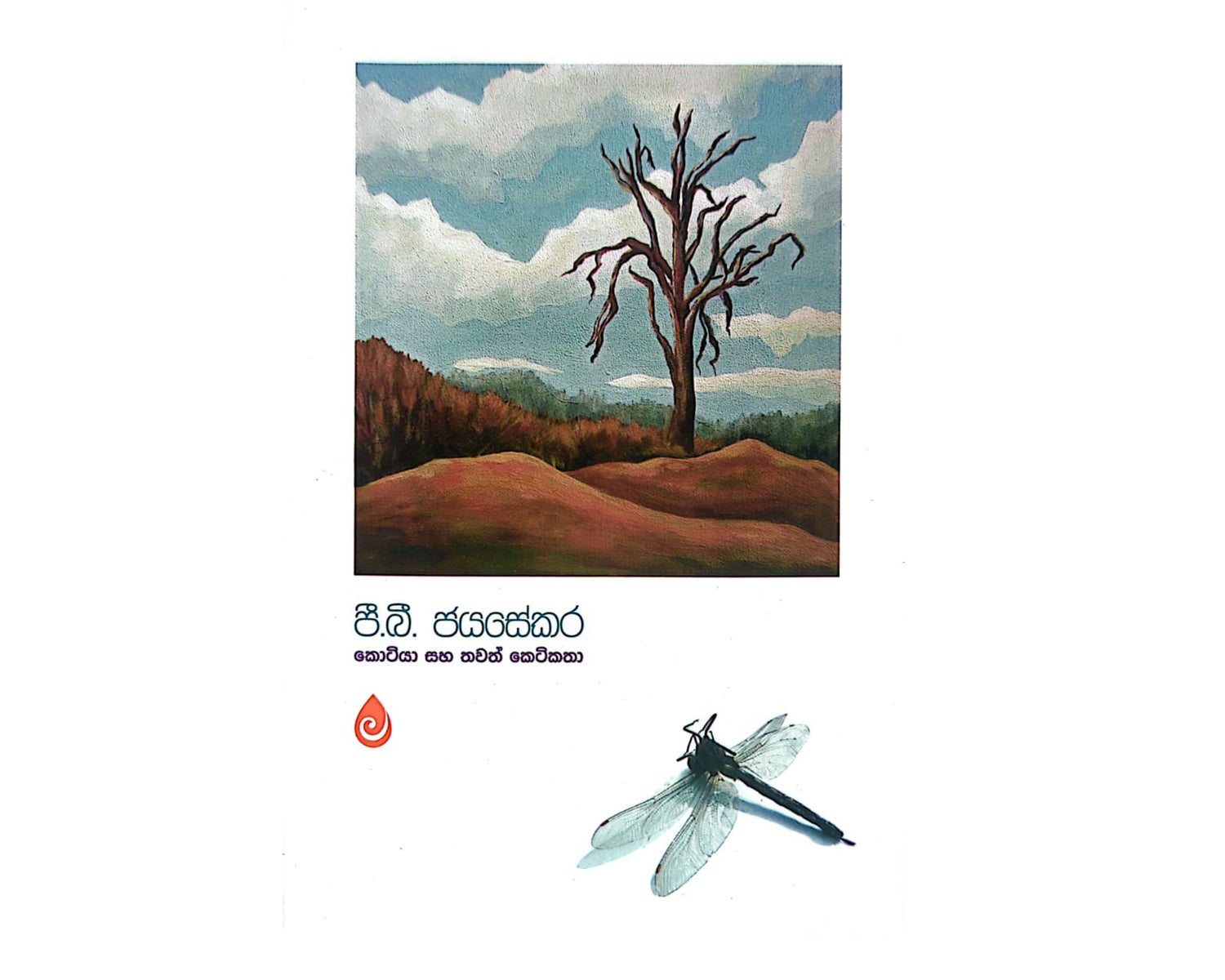 Kotiya Saha Thawath Keti Katha - කොටියා සහ තවත් කෙටිකතා