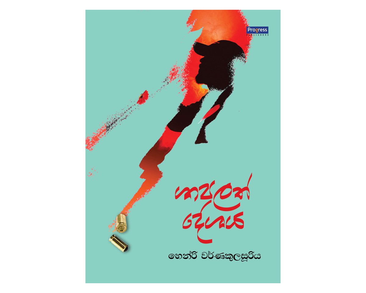 Shapalath Deshaya - ශාපලත් දේශය
