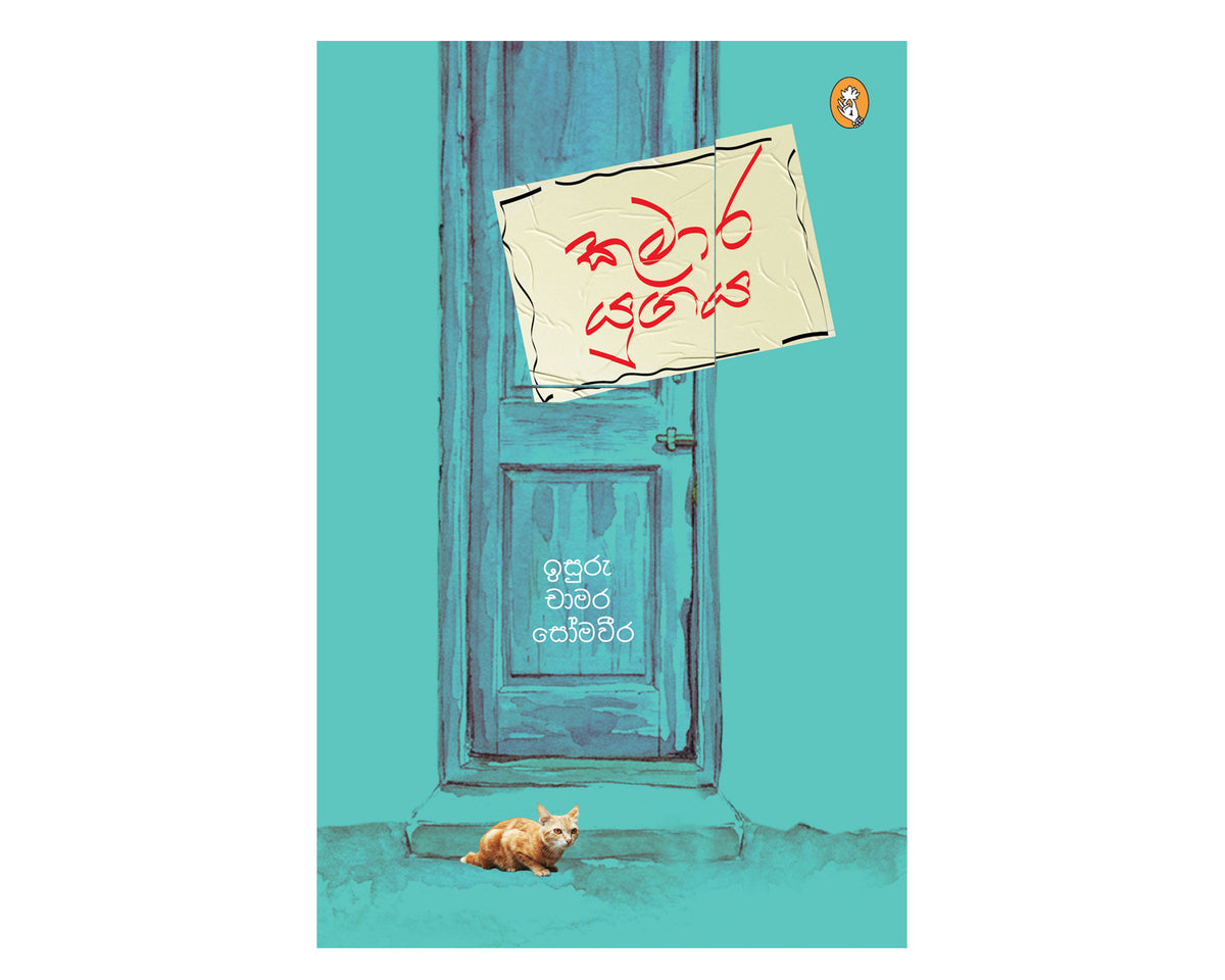 Kumara Yugaya -  කුමාර යුගය