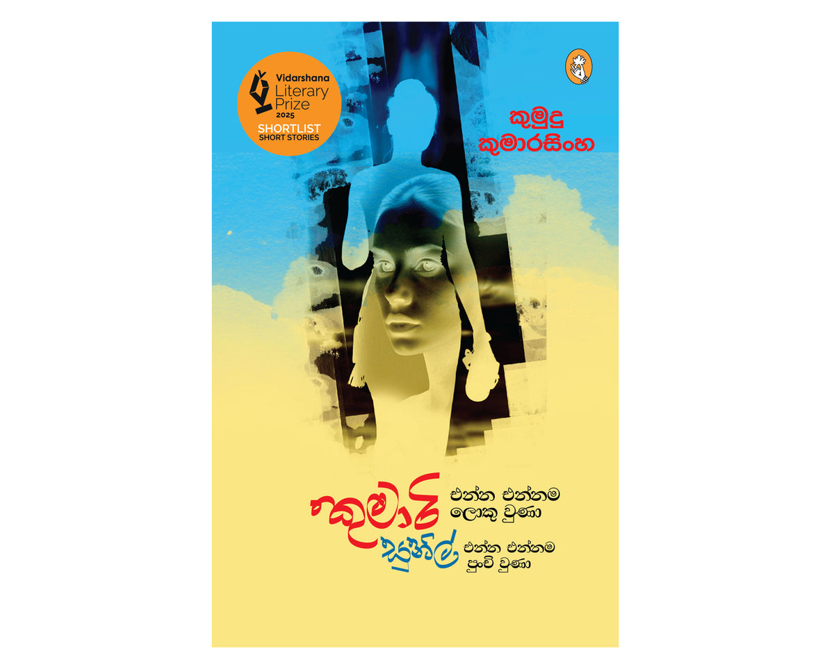 Kumari Ennna Ennama Loku Una Sunil Enna Ennama Punchi Una කුමාරි එන්න එන්නම ලොකු වුණා සුනිල් එන්න එන්නම පුංචි වුණා