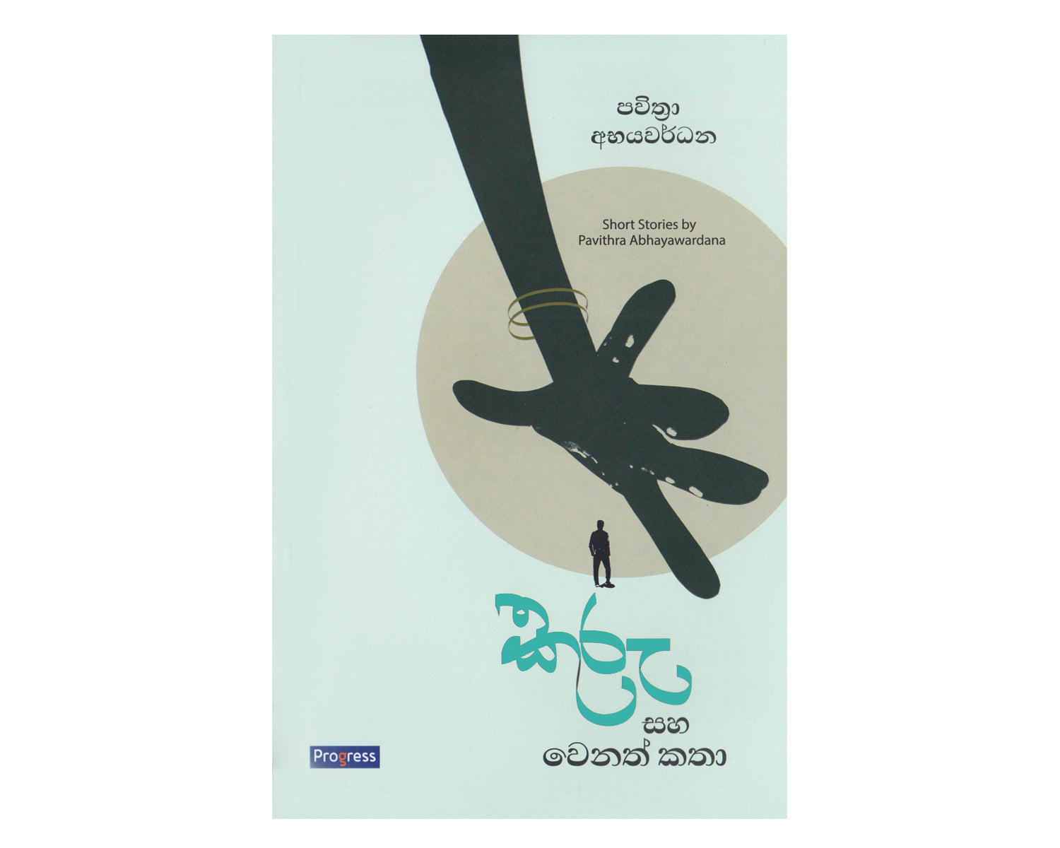 Kuru Saha Wenath Katha - කුරු සහ වෙනත් කතා