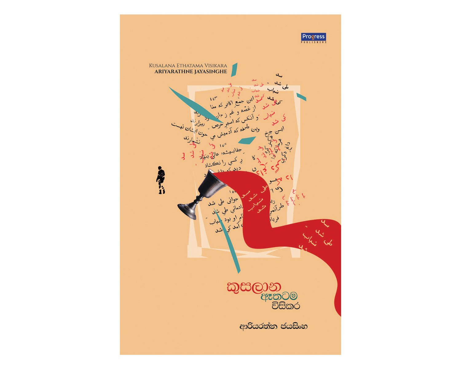 Kusalanaya Ethatama Wisikara - කුසලානය ඈතටම විසිකර