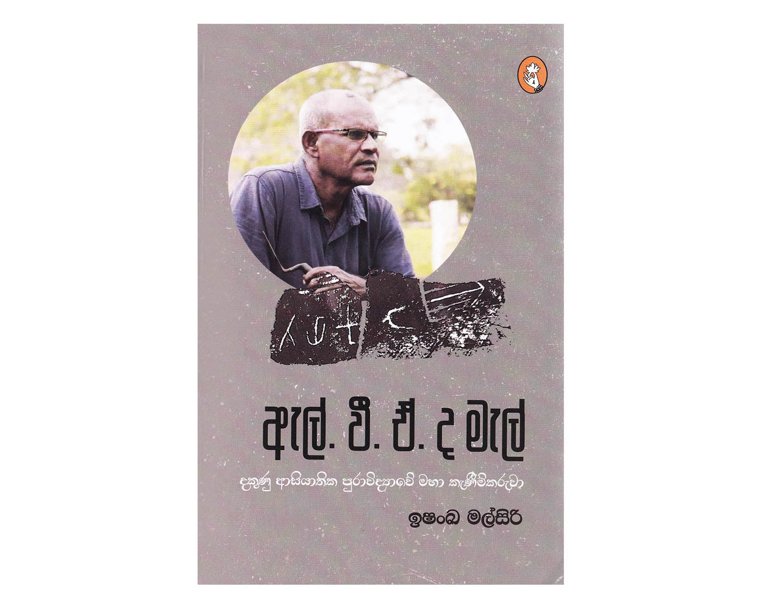 L V A de Mal: Dakunu Asiyathika Puravidyawe Maha Kaneemkaruwa - ඇල්.වී.ඒ. ද මැල් දකුණු ආසියාතික පුරාවිද්‍යාවේ මහා කැනීම්කරුවා