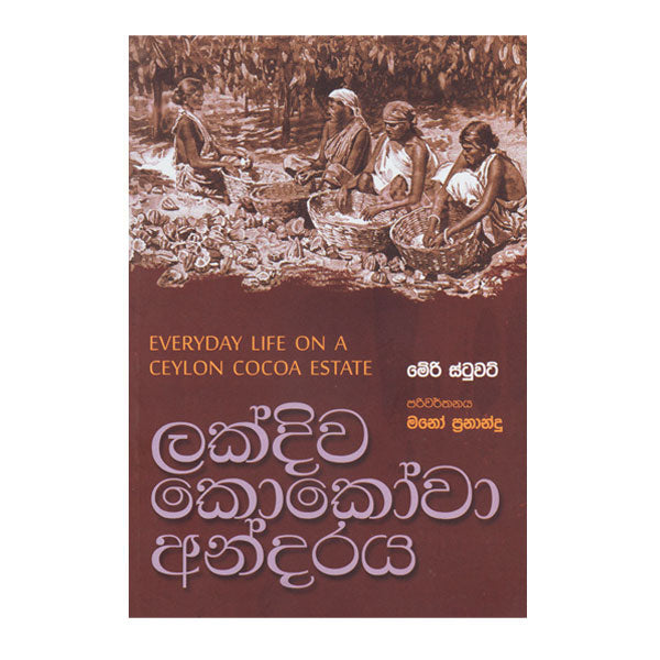 Lakdiwa Cocoa Andaraya - ලක්දිව කොකෝවා අන්දරය