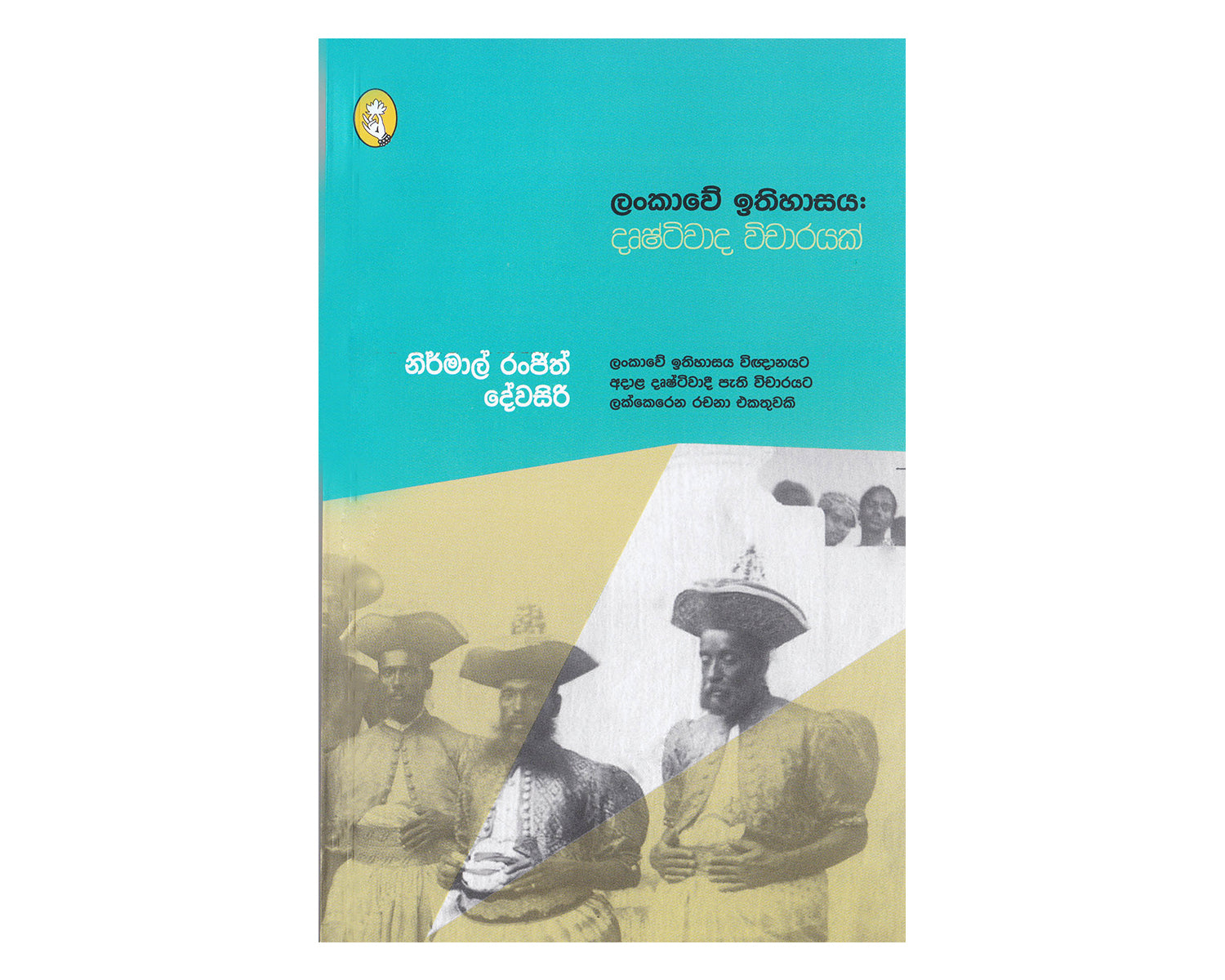 Lankawe Ithihasaya: Drushtiwadi Wicharayak - ලංකාවේ ඉතිහාසය: දෘෂ්ටිවාදී විචාරයක්