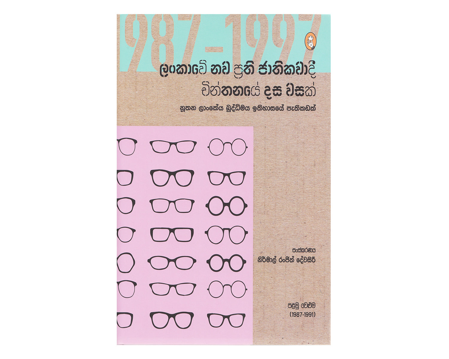 Lankawe Nawa Prathi Jathikawadi Chinthanaye Dasawasak Volume 1 (1987 - 1991) - ලංකාවේ නව ප්‍රති ජාතිකවාදී චින්තනයේ දසවසක් පළමු වෙළුම (1987-1991)