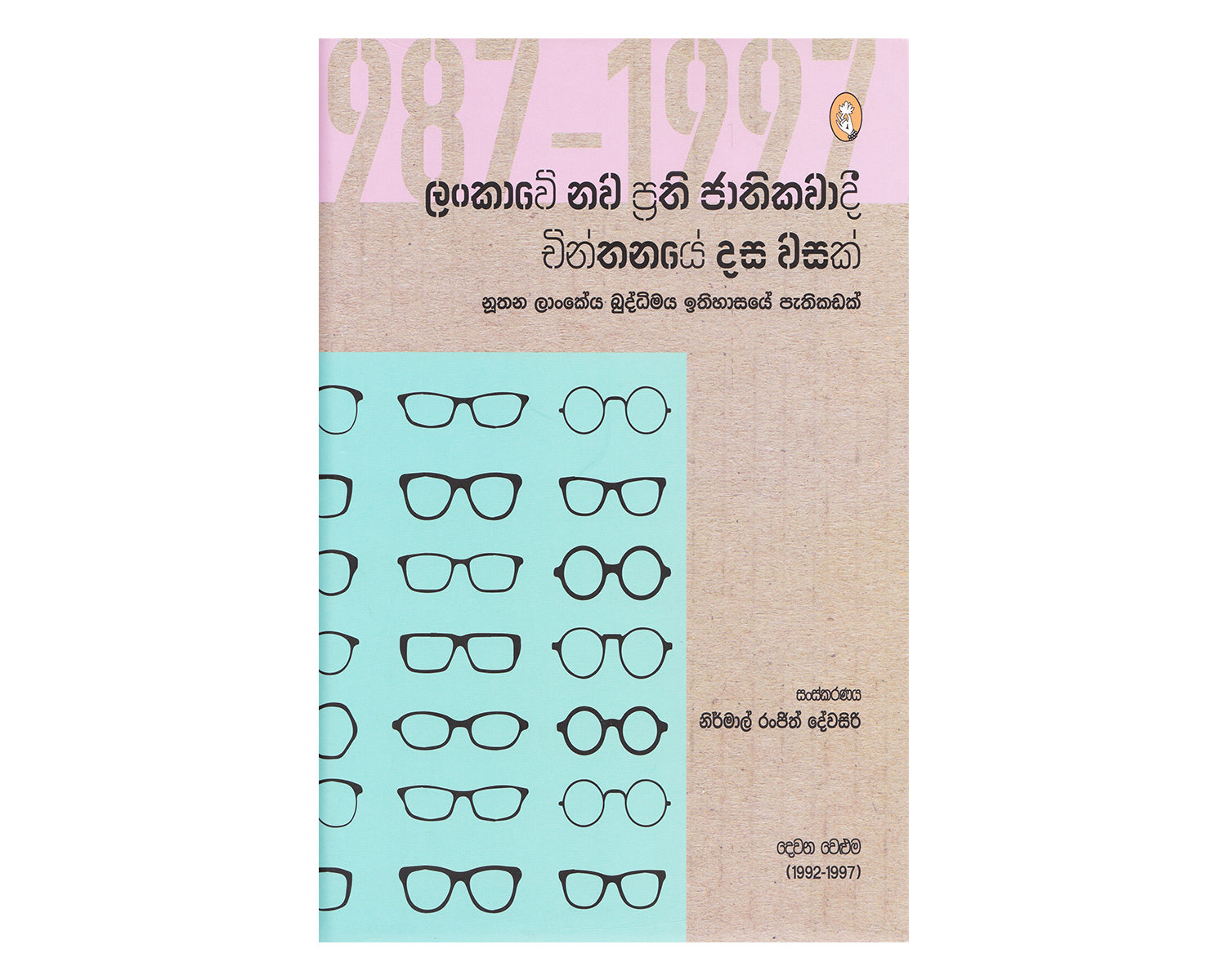 Lankawe Nawa Prathi Jathikawadi Chinthanaye Dasawasak Volume 2 (1987 - 1991) - ලංකාවේ නව ප්‍රති ජාතිකවාදී චින්තනයේ දසවසක් දෙවන වෙළුම (1987-1991)