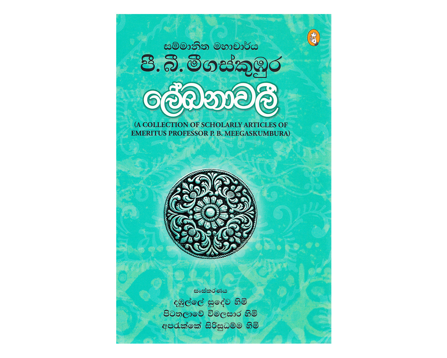 P B Meegaskumbura Lekhanawali - පි.බී. මීගස්කුඹුර ලේඛනාවලි