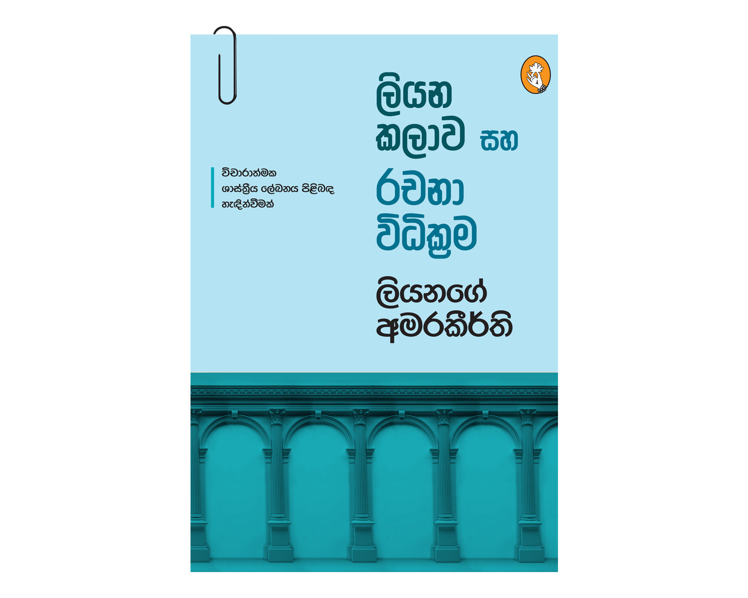 Liyana Kalawa Saha Rachana Widi Krama - ලියන කලාව සහ රචනා විධි ක්‍රම