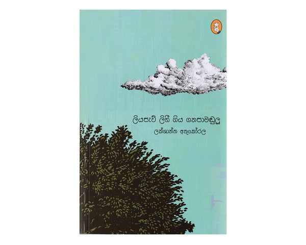 Liyasaw Lihi Giya Ganasamadulu - ලියසැව් ලිහී ගිය ගනසාමඬුලු – Vidarshana