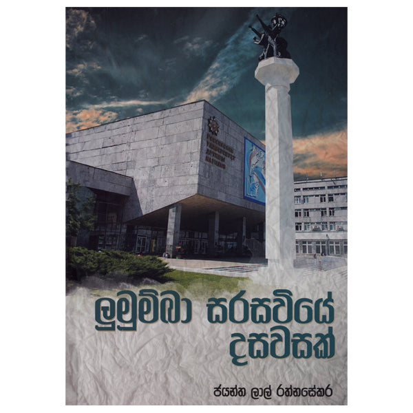 Lulumba Sarasawiye Dasawasak - ලුමුම්බා සරසවියේ දසවසක්