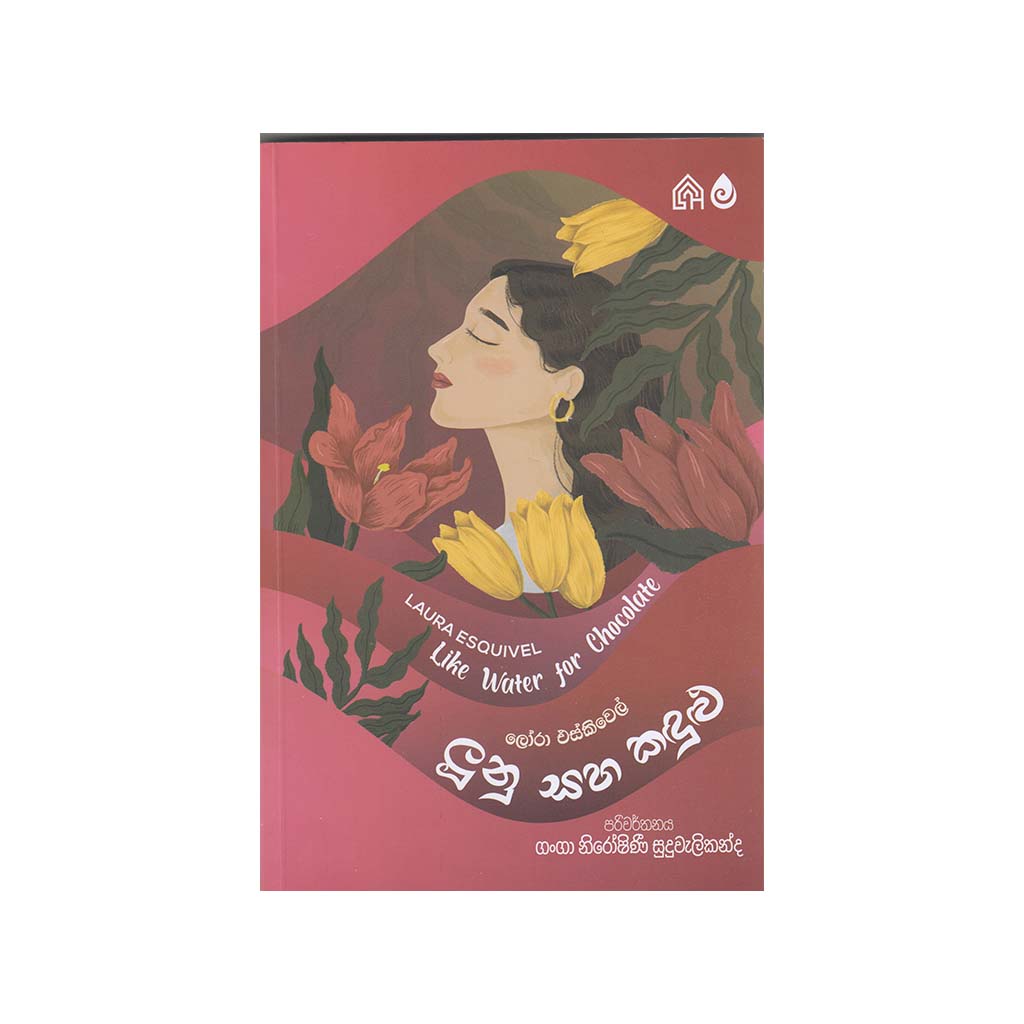 Lunu Saha Kandulu - ලූනු සහ කඳුළු (Like Water For Chocolate)