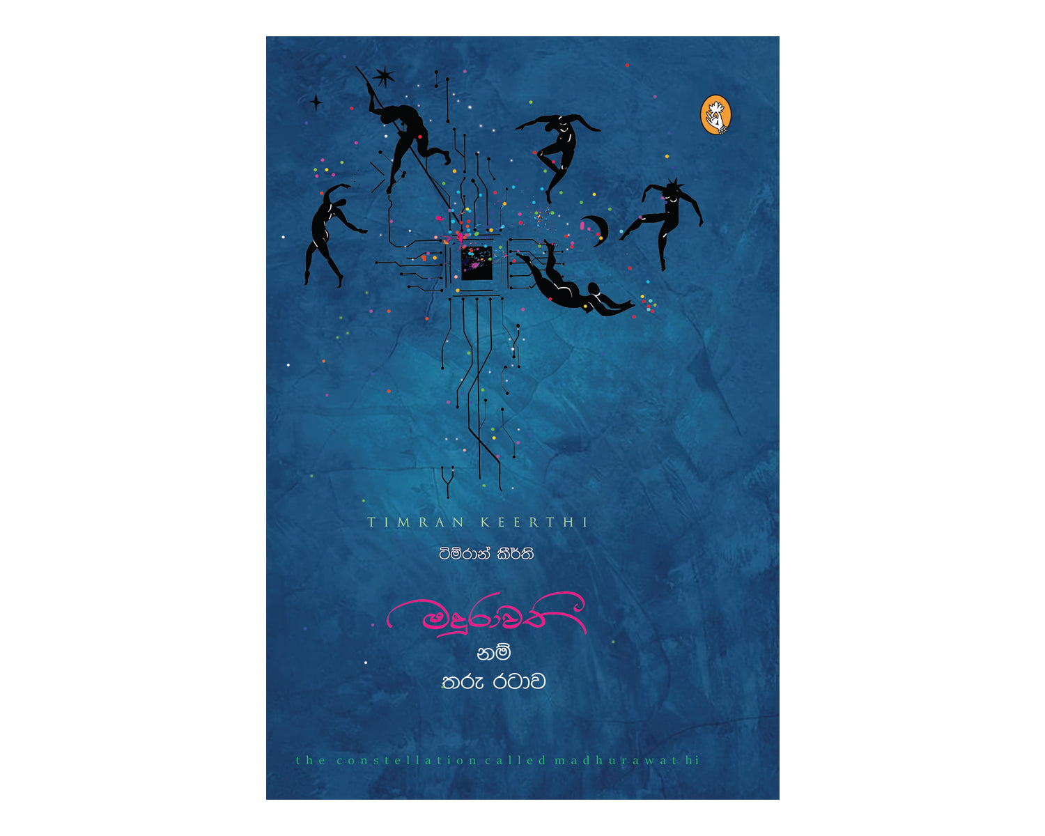 Madurawathi Nam Tharu Ratawa - මදුරාවතී නම් තරු රටාව