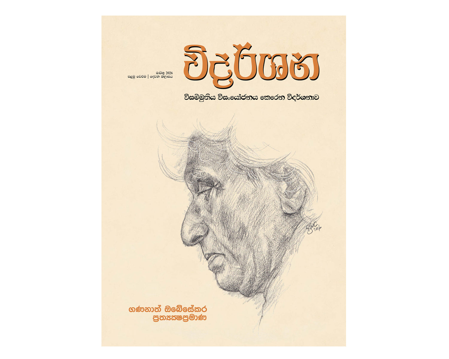 Gananath Obesekara Prathyakshapramana - ගණනාත් ඔබේසේකර ප්‍රත්‍යක්ෂප්‍රමාණ