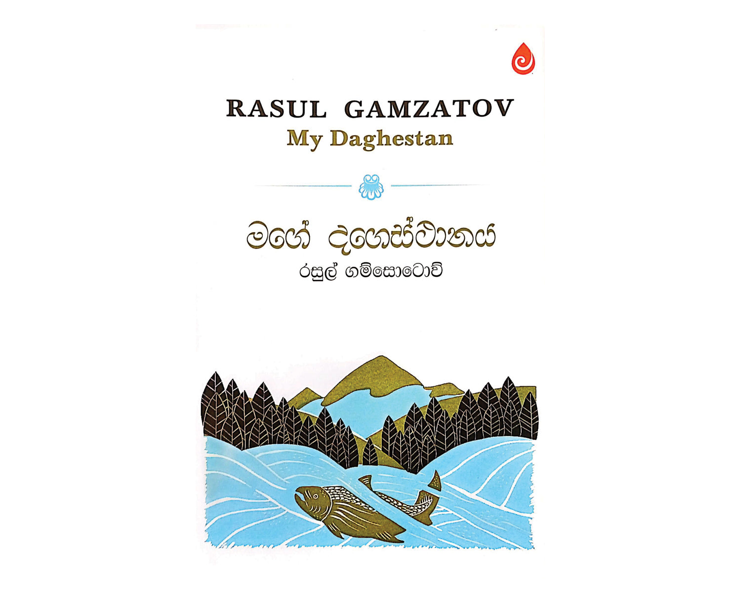 Mage Dagesthanaya - මගේ දගෙස්ථානය