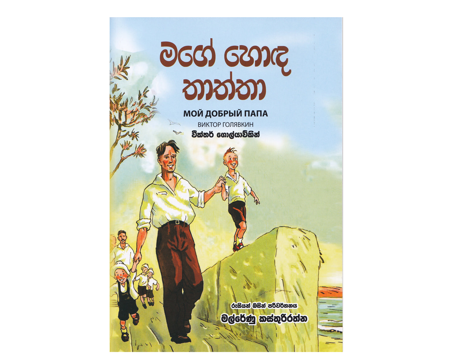 Mage Honda Thaththa - මගේ හොඳ තාත්තා