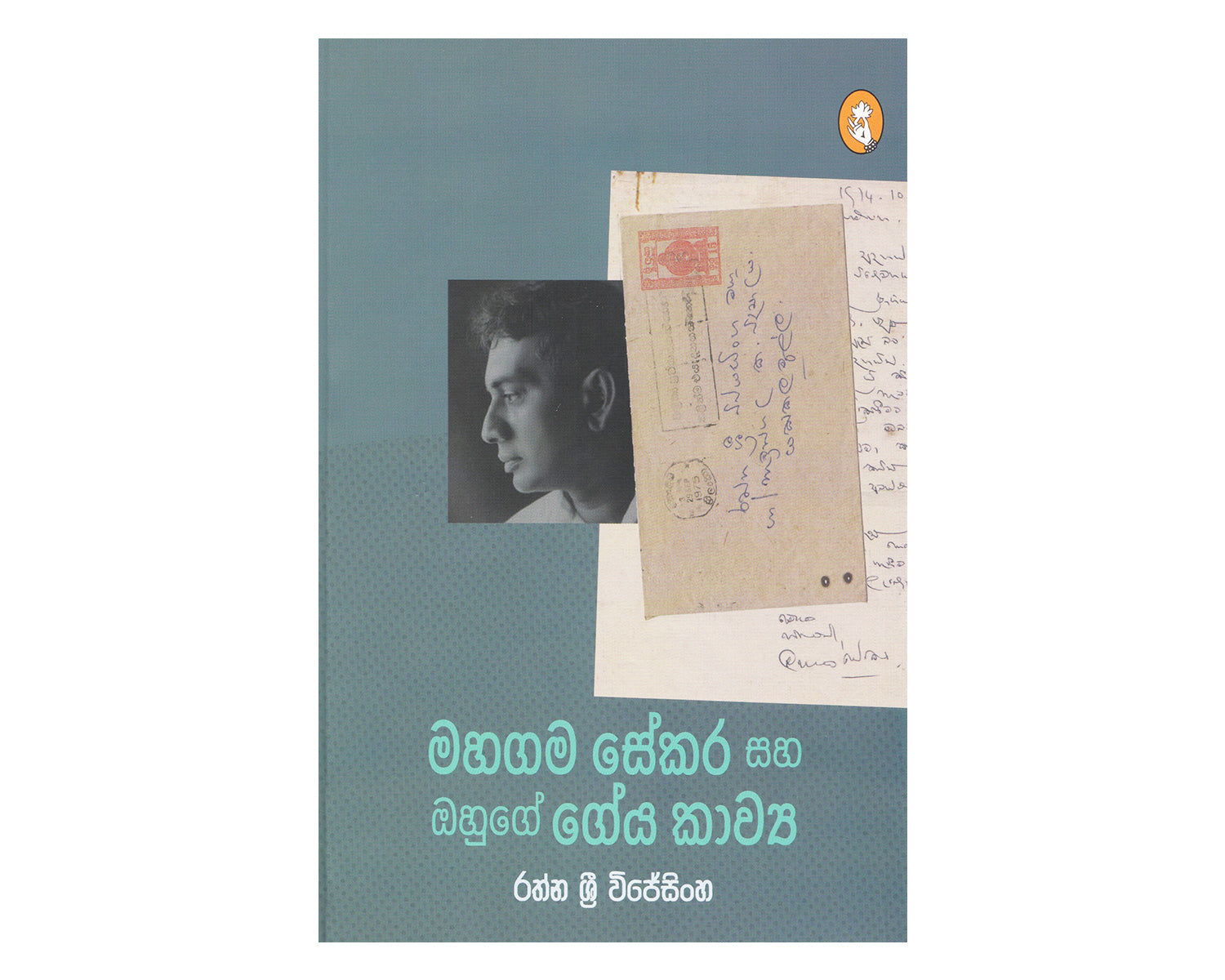 Mahagamasekara Saha Ohuge Geya Kawya - මහගමසේකර සහ ඔහුගේ ගේය කාව්‍ය