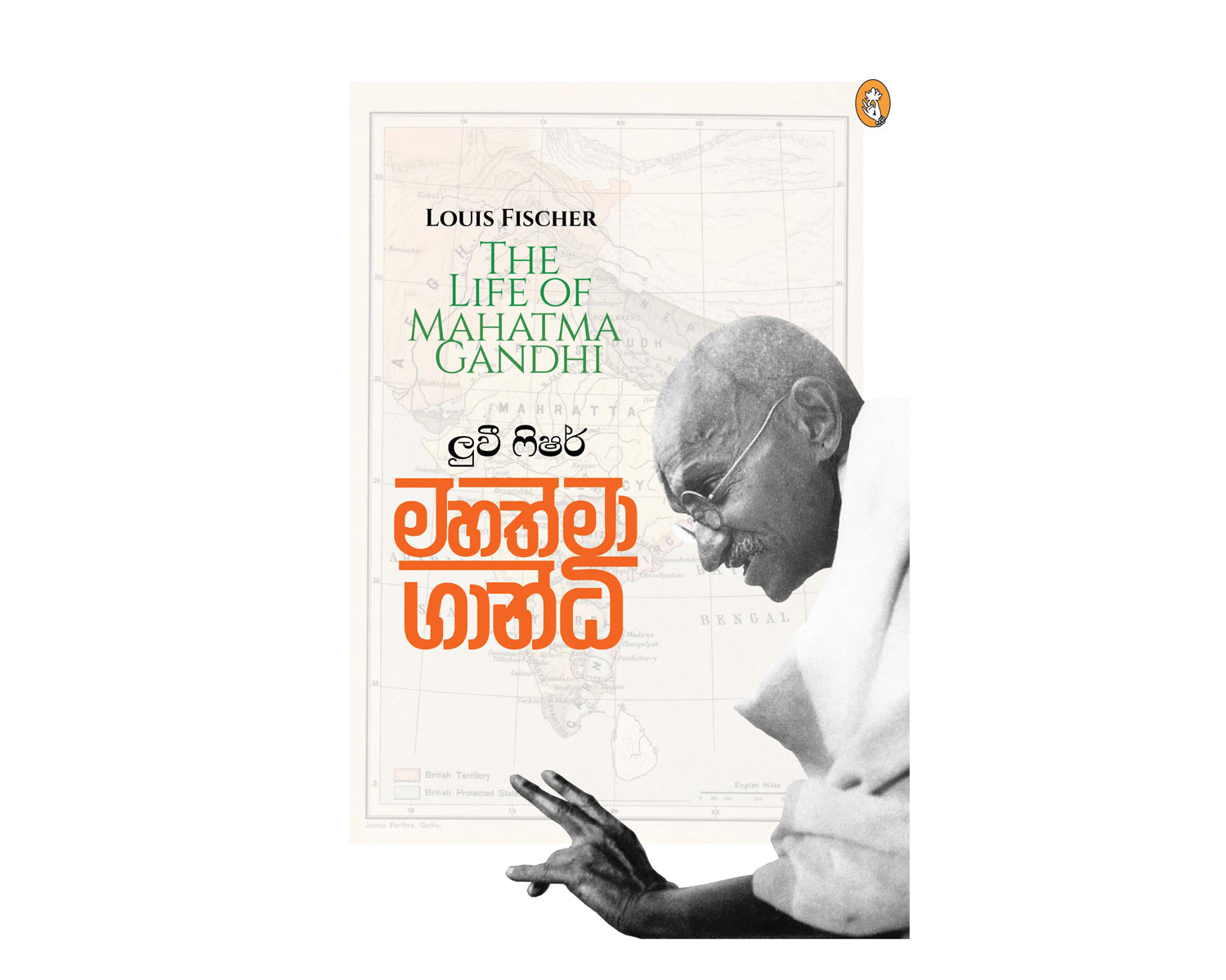 Mahathma Gandhi - මහත්මා ගාන්ධි
