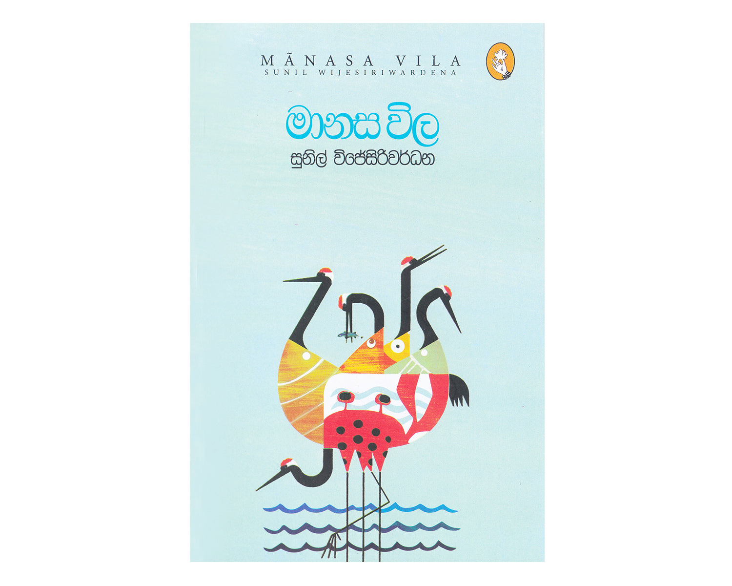Maanasa Vila - මානස විල