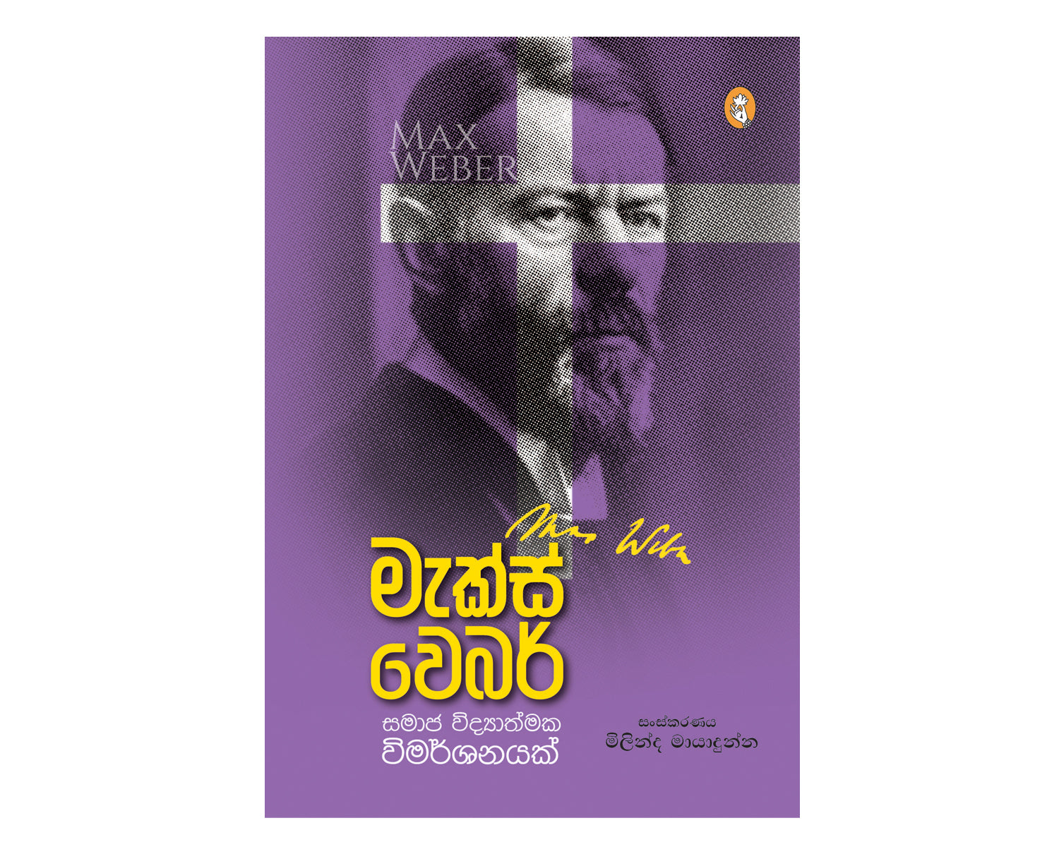 Max Weber Samaja Vidyathma Vimarshanayak - මැක්ස් වෙබර් සමාජ විද්‍යාත්මක විමර්ශනයක්