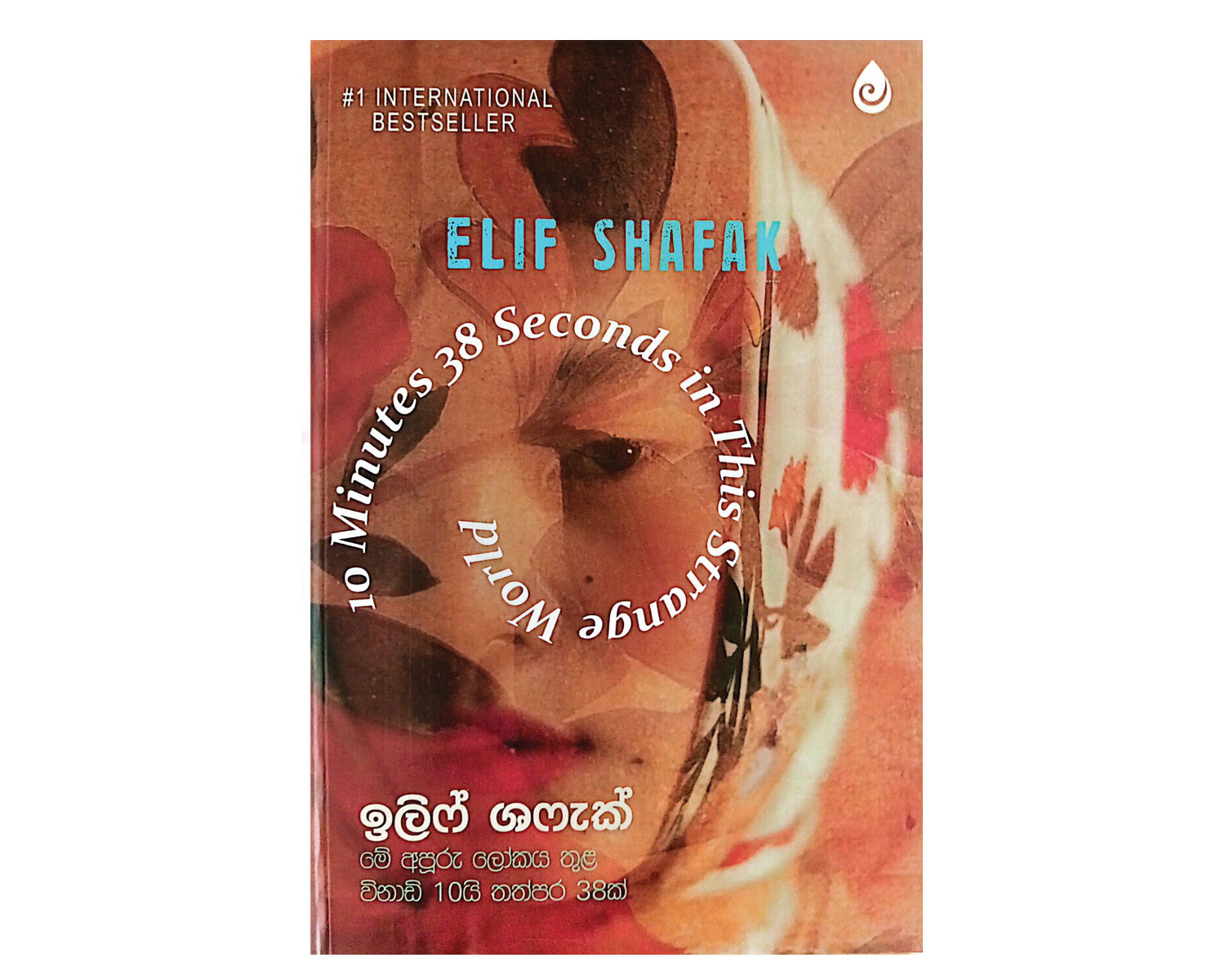 Me Apuru Lokaya Thula Winadi 10i Thathpara 38i - මේ අපූරු ලෝකය තුළ විනාඩි 10යි තත්පර 38ක්