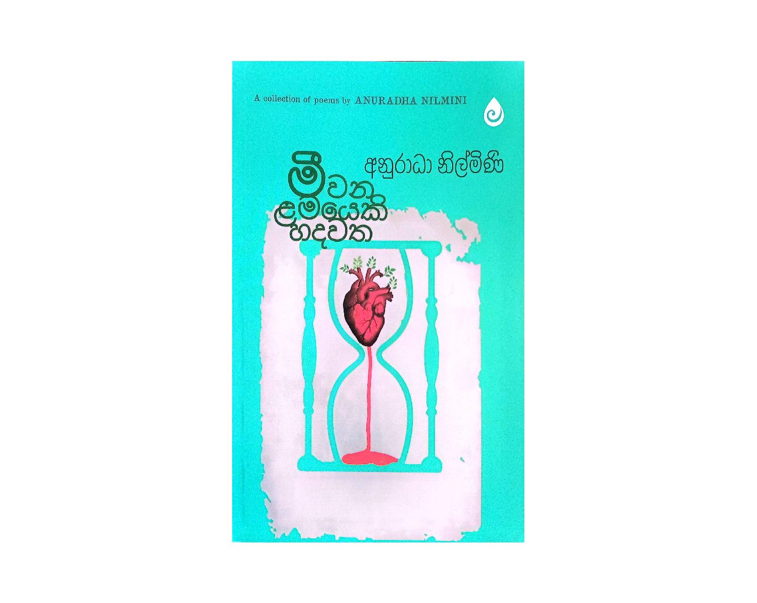 Meewana Lamayeki Hadawatha - මී වන ළමයෙකි හදවත