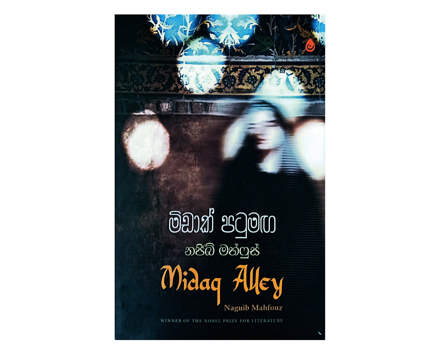 Midaq Patumaga - මිඩාක් පටුමඟ