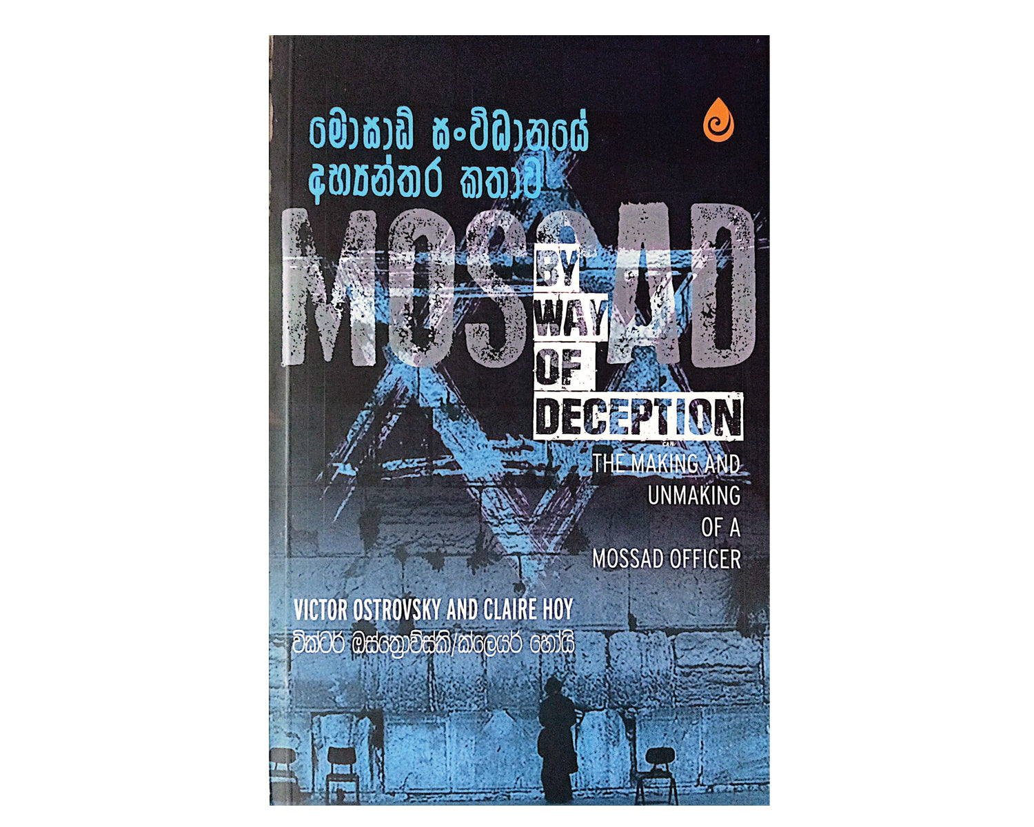 Mossad Sanwidhanaye Abhyanthara Kathawa - මොසාඩ් සංවිධානයේ අභ්‍යන්තර කතාව