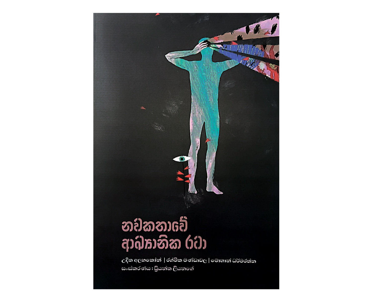 Nawakathawe Akhyanika Rata - නවකතාවේ ආඛ්‍යානික රටා