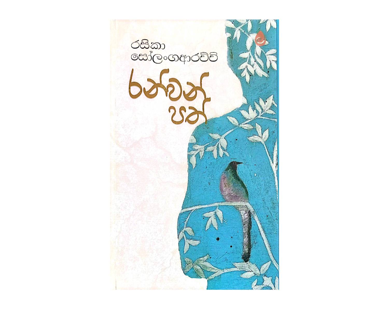 Ranwath Path - ‍රන්වන් පත්