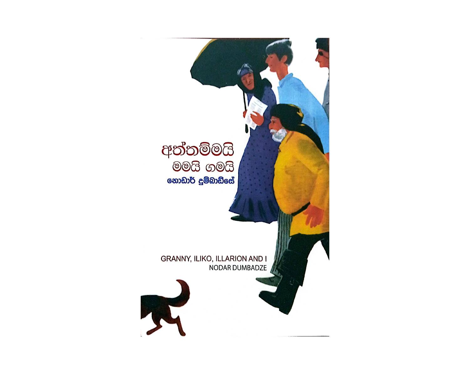 Aththammai Mamai Gamai - අත්තම්මයි මමයි ගමයි
