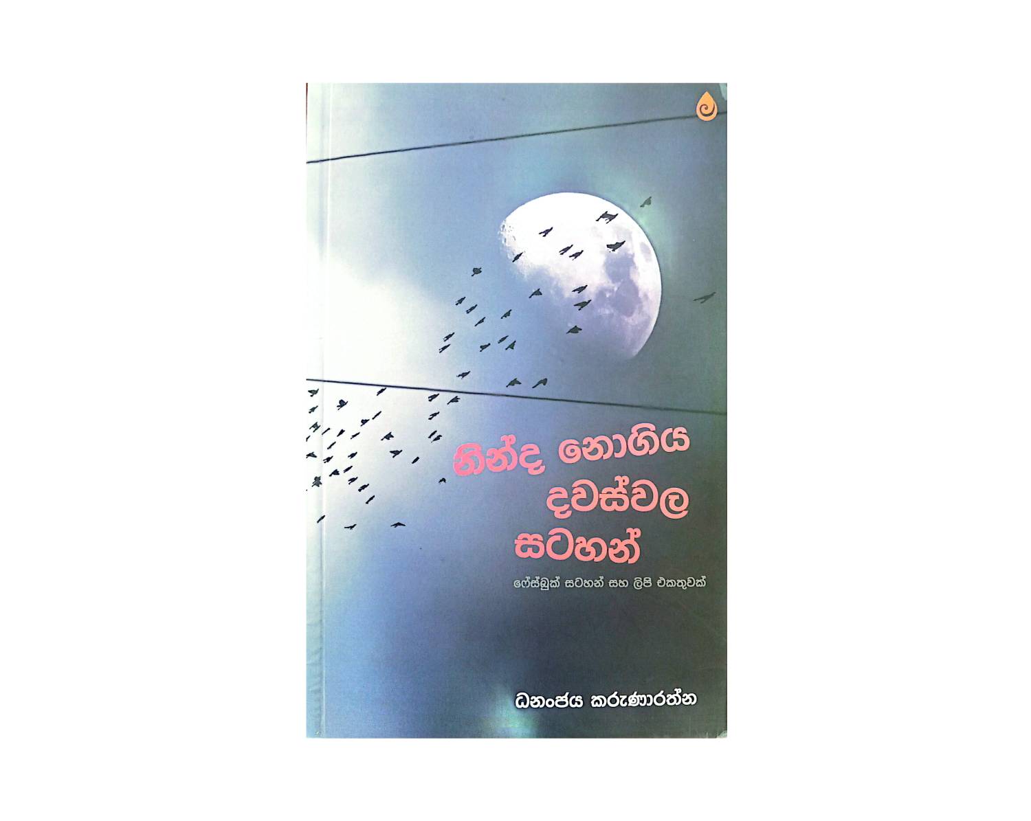 Ninda Nogia Dawaswala Satahan - නින්ද නොගිය දවස්වල සටහන්