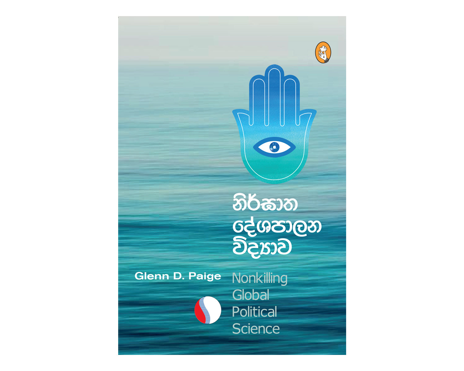 Nirghatha Deshapala Vidyawa - නිර්ඝාත දේශපාලන විද්‍යාව