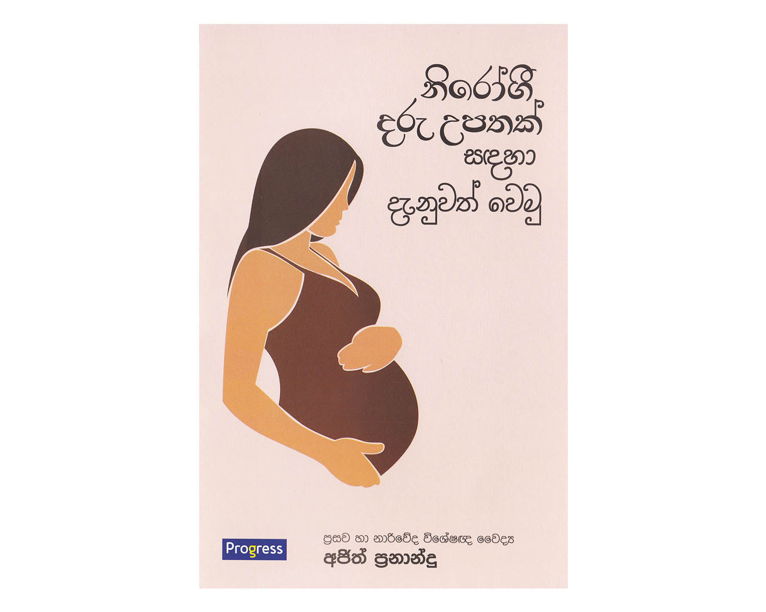 Nirogi Daru Upathak Sandaha Danuwath Wemu - නිරෝගි දරු උපතක් සඳහා දැනුවත් වෙමු