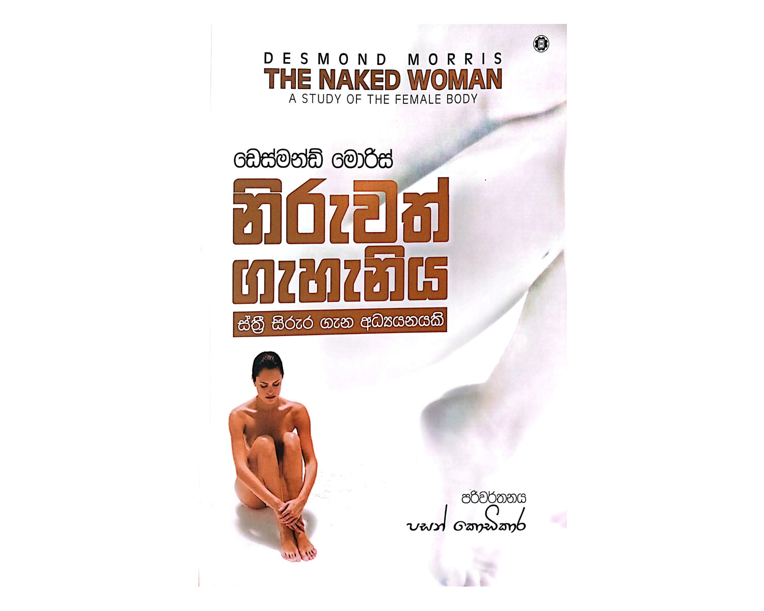 Niruwath Gahaniya - නිරුවත් ගැහැනිය