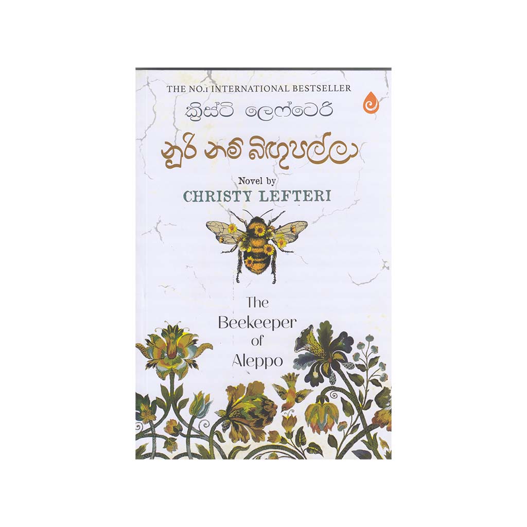 Nuri Nam Bigupalla - නූරි නම් බිඟුපල්ලා (The Beekeeper of Aleppo)