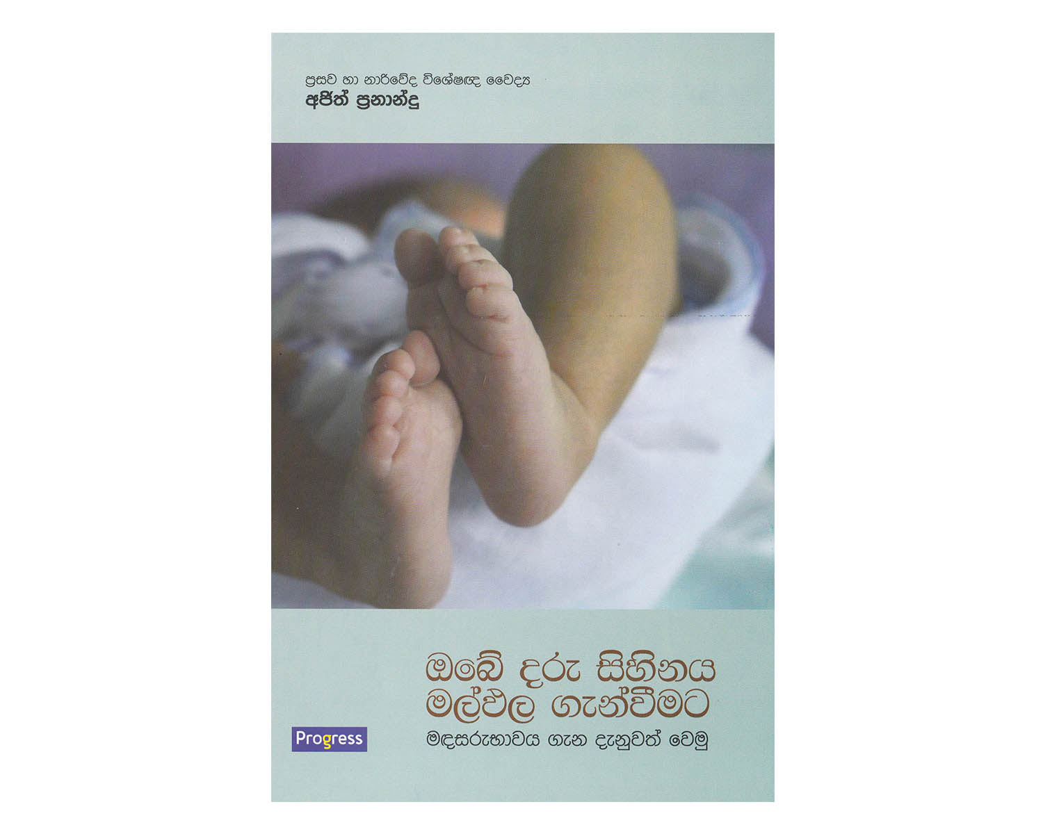 Obe Daru Sihina Malpala Ganweemata - ඔබේ දරු සිහිනය මල්ඵල ගැන්වීමට