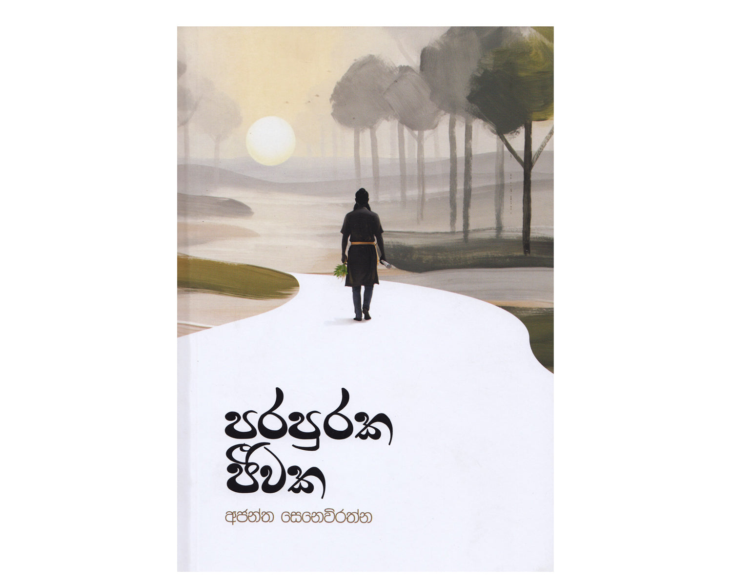 Parapuraka Jeewaka - පුරපුරක ජීවක
