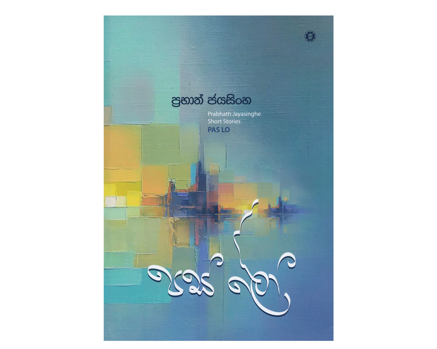 Pas Lo - පස් ලෝ