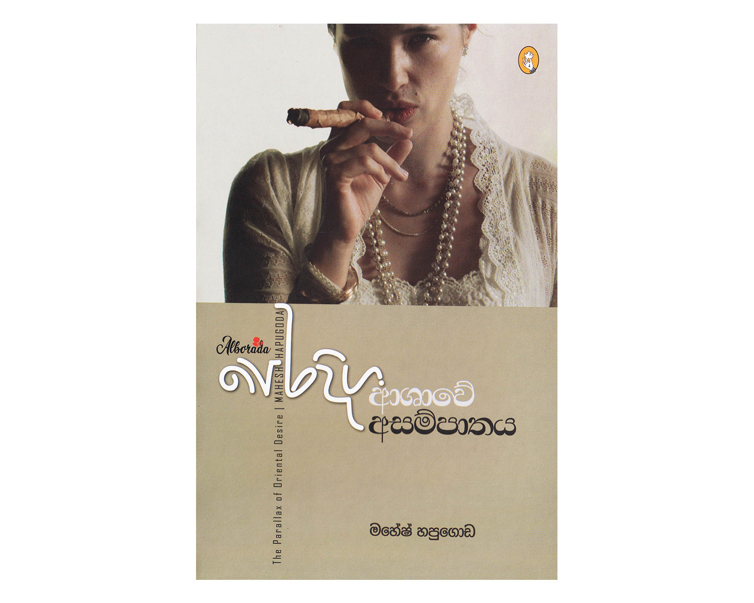 Peradiga Ashawe Asampathaya - පෙරදිග ආශාවේ අසම්පාතය