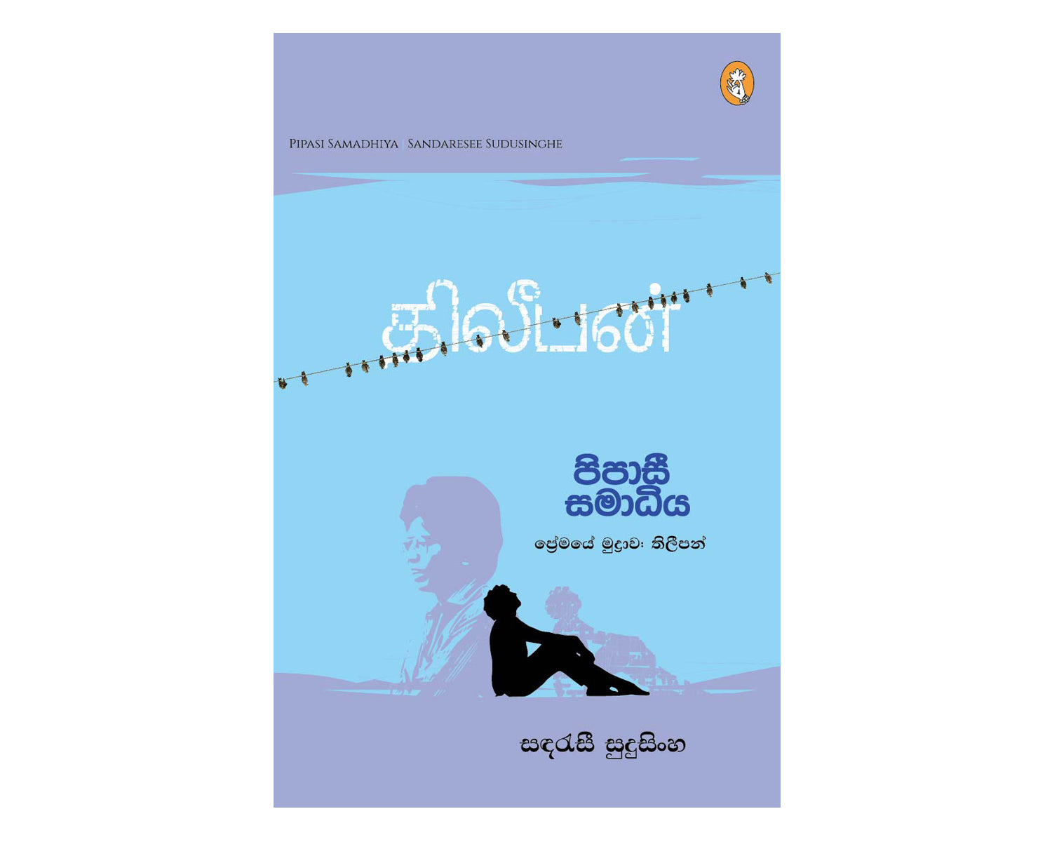 Pipasi Samadhiya - පිපාසී සමාධිය